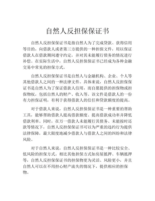 自然人反担保保证书