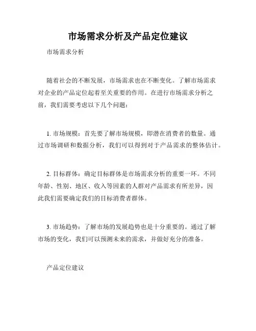 市场需求分析及产品定位建议