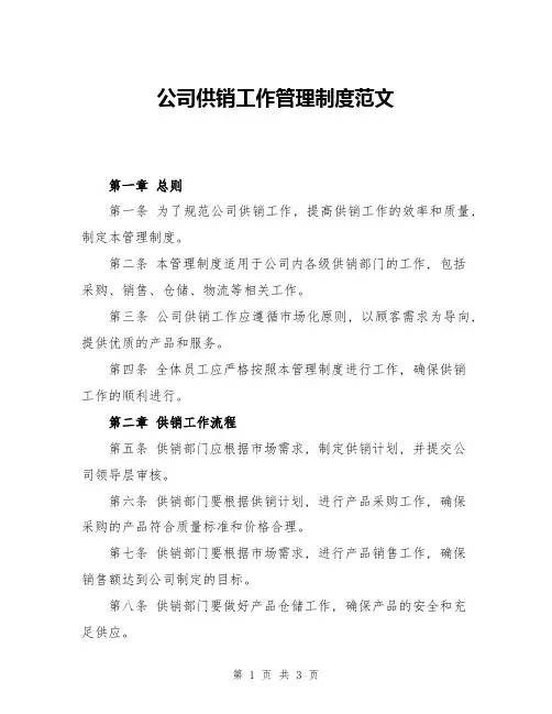 公司供销工作管理制度范文