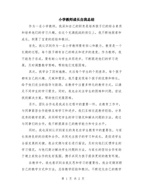 小学教师成长自我总结