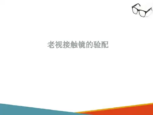 特殊角膜接触镜的验配—老视接触镜的验配(接触镜验配技术课件)