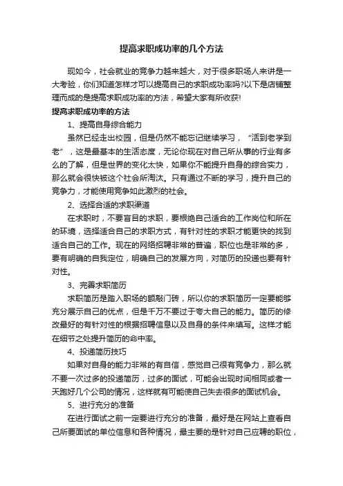提高求职成功率的几个方法
