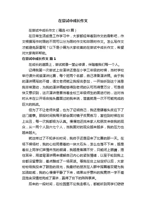 在尝试中成长作文