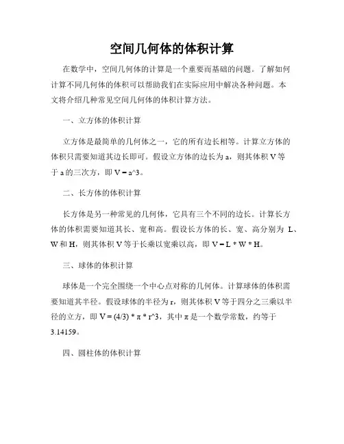 空间几何体的体积计算