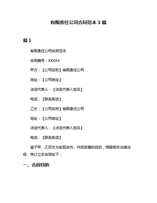 有限责任公司合同范本3篇