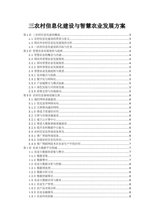 三农村信息化建设与智慧农业发展方案