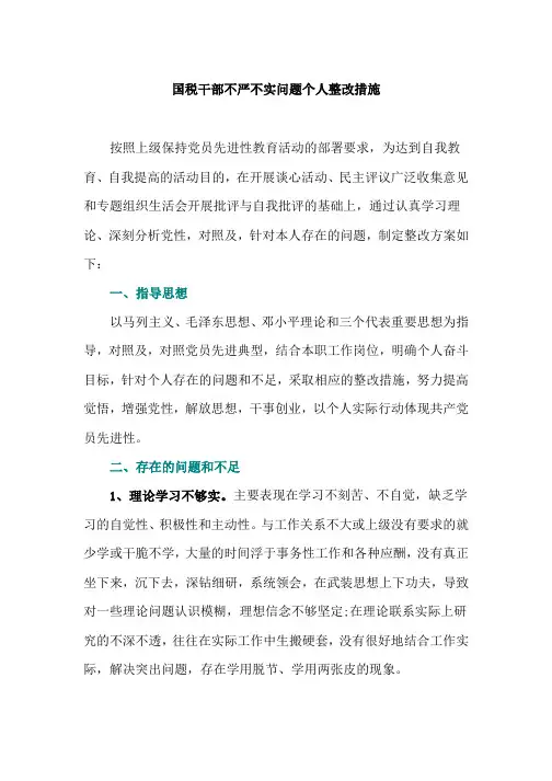 国税干部不严不实问题个人整改措施