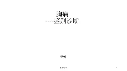 胸痛鉴别诊断