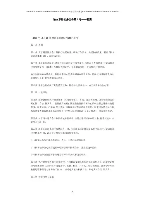 独立审计实务公告第1号——验资