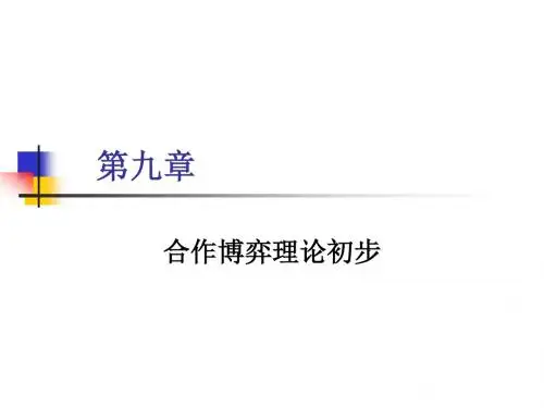 第九章合作博弈理论初步