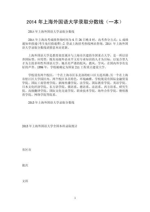 2014年上海外国语大学录取分数线（一本）