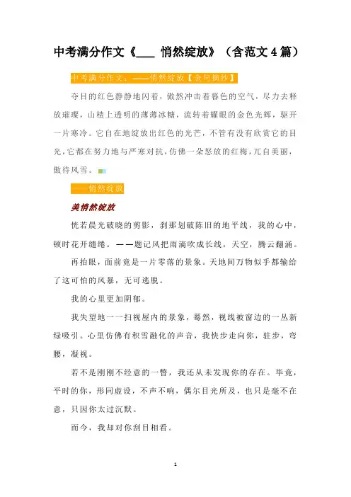 中考满分作文《___ 悄然绽放》(含范文4篇)