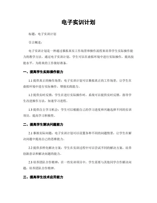 电子实训计划