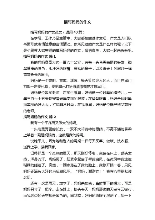描写妈妈的作文范文（通用40篇）