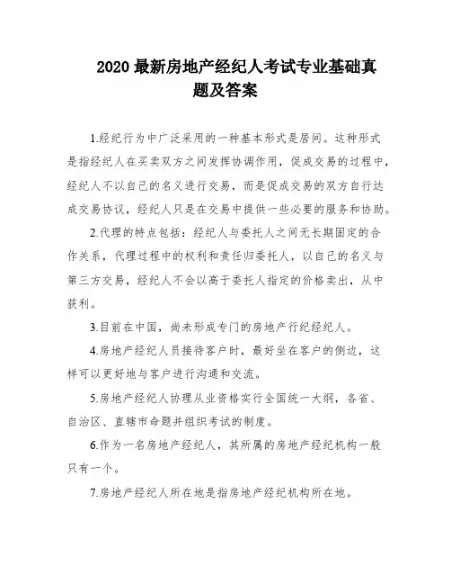 2020最新房地产经纪人考试专业基础真题及答案