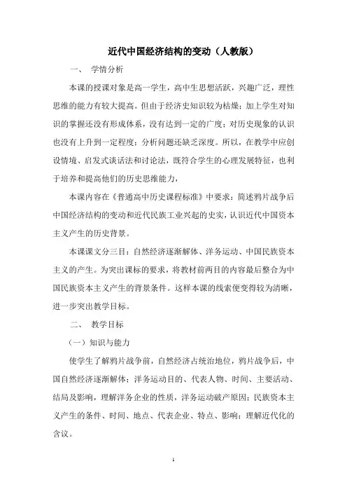 “近代中国经济结构的变动”教学设计.doc