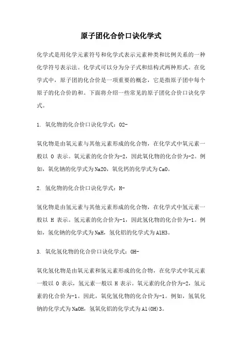 原子团化合价口诀化学式