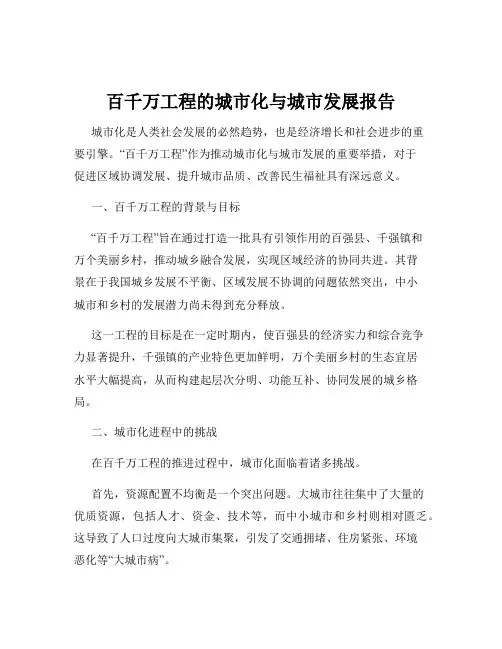 百千万工程的城市化与城市发展报告
