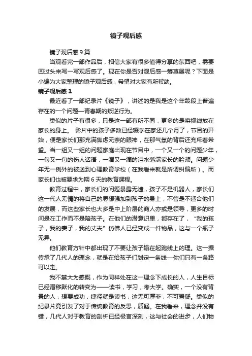 镜子观后感