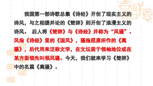 《离骚(节选)》课件-统编版高中语文选择性必修下册