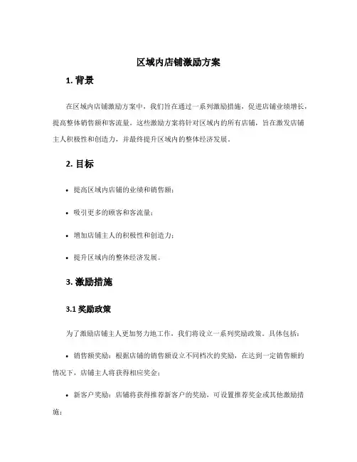 区域内店铺激励方案