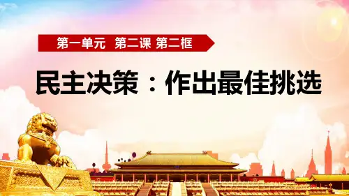 高中思想政治人教版必修二《2.2民主决策：作出最佳选择》教学课件