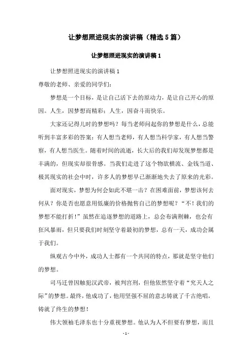 让梦想照进现实的演讲稿(精选5篇)