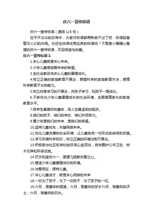 庆六一宣传标语（通用125句）