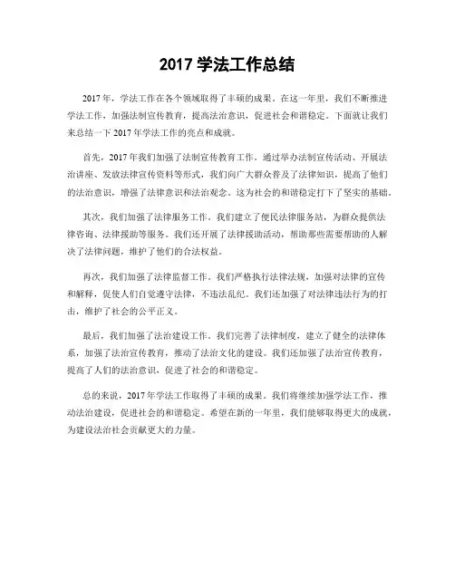 2017学法工作总结