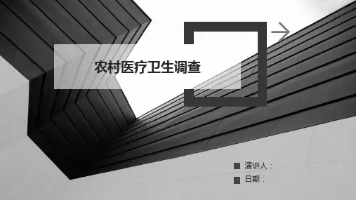 农村医疗卫生调查