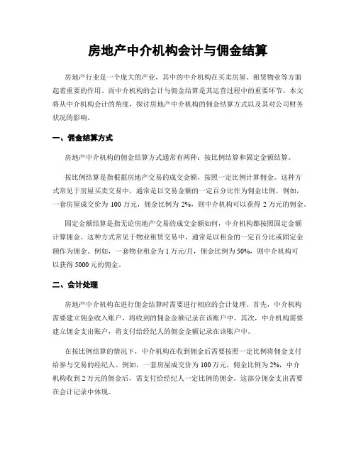 房地产中介机构会计与佣金结算