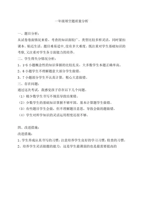 一年级数学期末质量分析报告