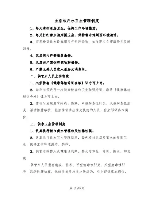 生活饮用水卫生管理制度(5篇)