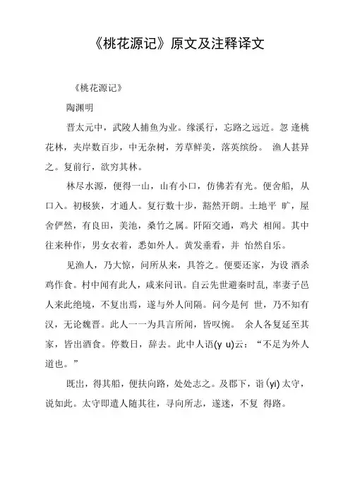 《桃花源记》原文及注释译文