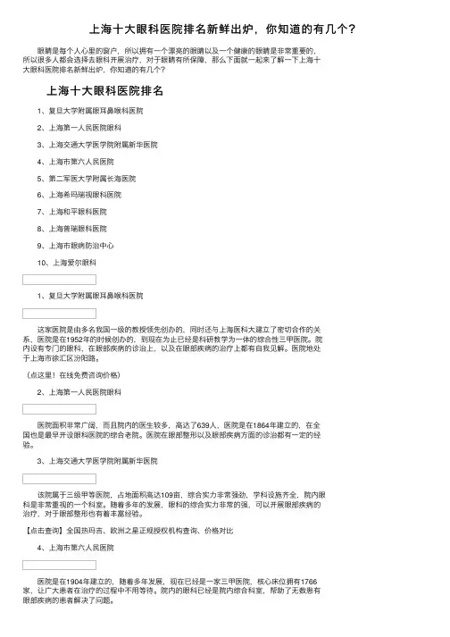 上海十大眼科医院排名新鲜出炉，你知道的有几个？