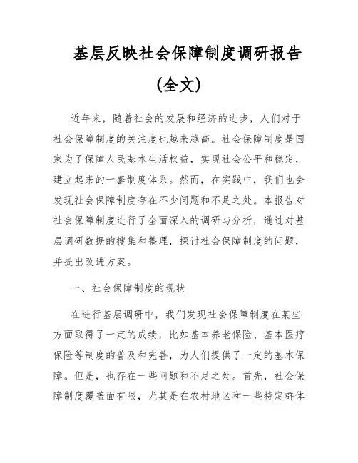 基层反映社会保障制度调研报告(全文)