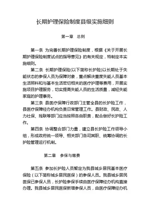 长期护理保险制度县级实施细则