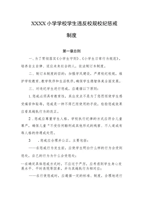 小学学校学生违反校规校纪惩戒制度