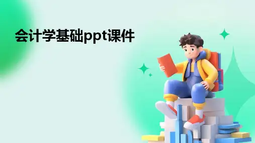 会计学基础ppt课件