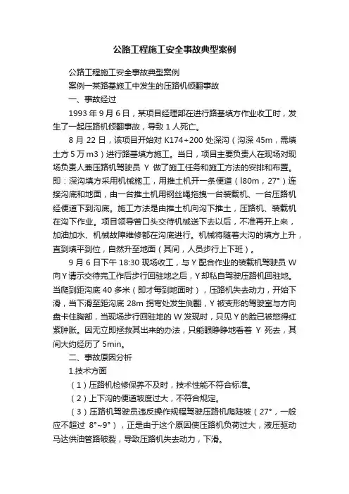 公路工程施工安全事故典型案例