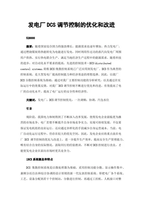 发电厂DCS调节控制的优化和改进