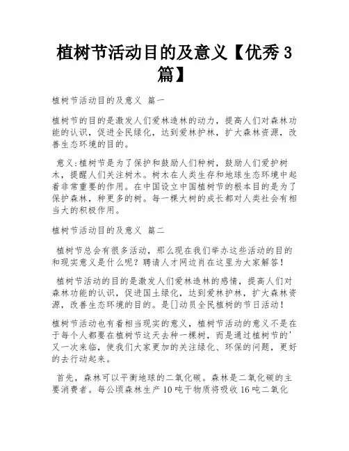 植树节活动目的及意义【优秀3篇】
