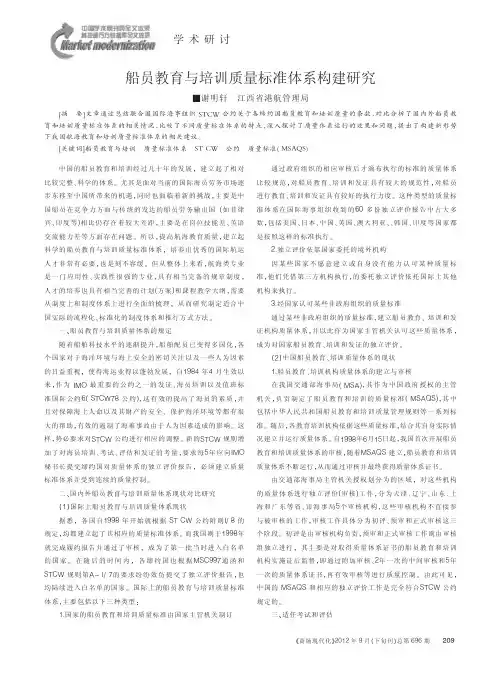 船员教育与培训质量标准体系构建