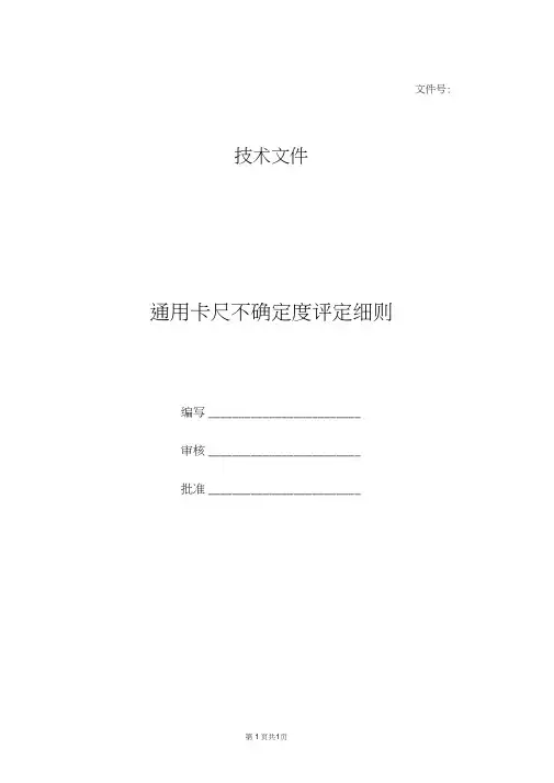 通用卡尺测量不确定度评定细则