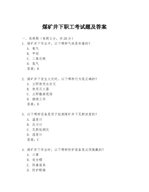 煤矿井下职工考试题及答案