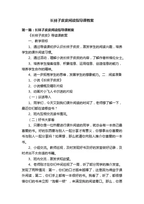 长袜子皮皮阅读指导课教案