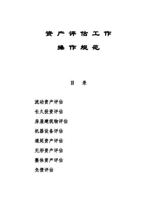 资产评估工作操作规范手册