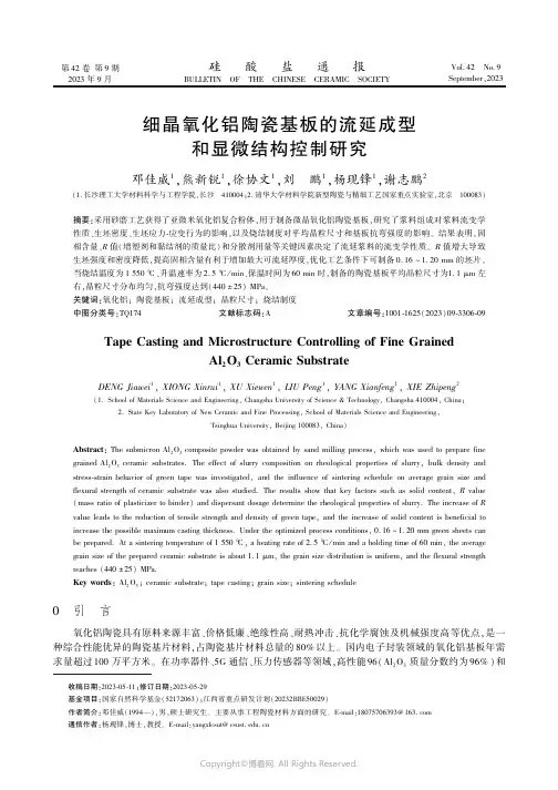 细晶氧化铝陶瓷基板的流延成型和显微结构控制研究