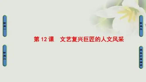 18学年高中历史第3单元从人文精神之源到科学理性时代第12课文艺复兴巨匠的人文风采课件岳麓版必修3