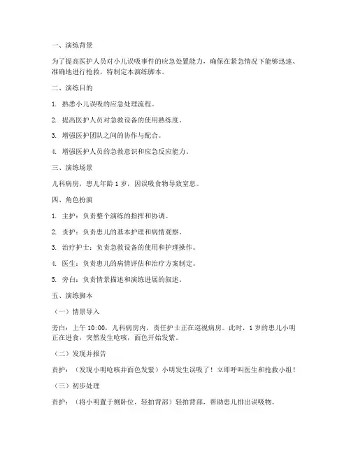 小儿误吸应急预案演练脚本